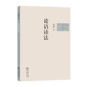 论语读法  钱穆 著  商务印书馆