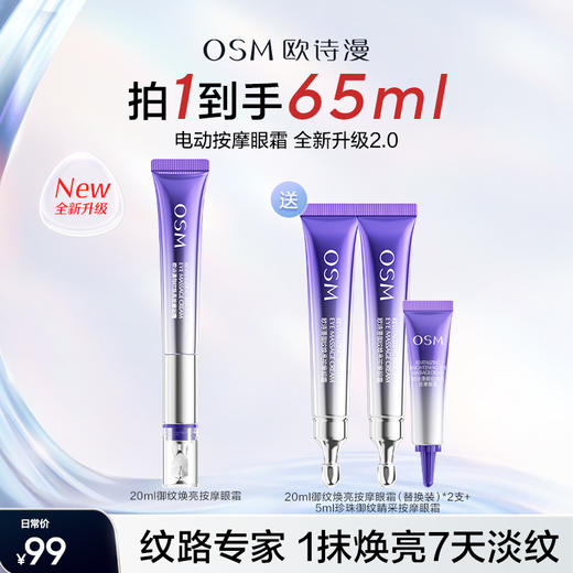 优选丨欧诗漫御纹焕亮按摩眼霜20ml，赠：20ml御纹焕亮按摩眼霜（替换装）*2支+ 5ml珍珠御纹睛采按摩眼霜 商品图0