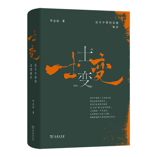士变：近代中国的思想转折  罗志田 著 商务印书馆 商品图0