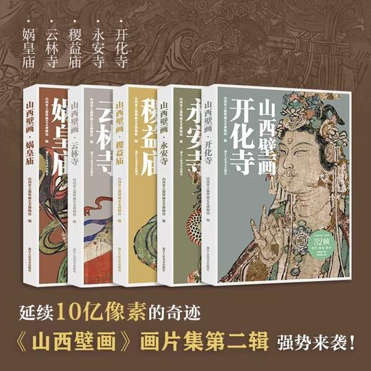 《山西壁画》画片集第二辑 商品图0