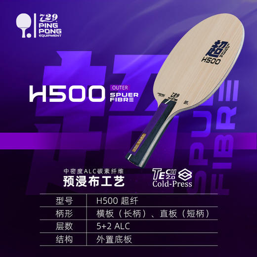 [新品首发] 友谊729 H500超纤外置乒乓球底板 5+2ALC纤维底板 商品图3