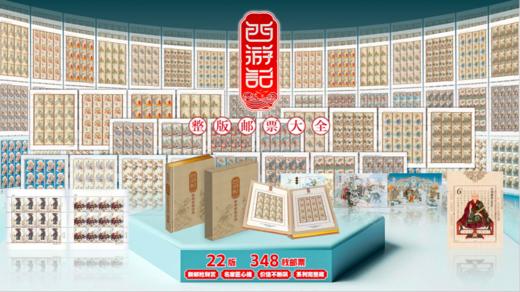 西游记大版 22版 348枚邮票 整版邮票大全 商品图1