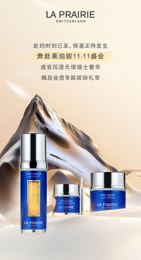 LA PRAIRIE 11·11盛典｜奢宠礼遇，如约降临