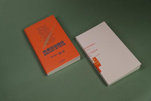 风景这边独好：聂鲁达等诗人笔下的中国 商品图1