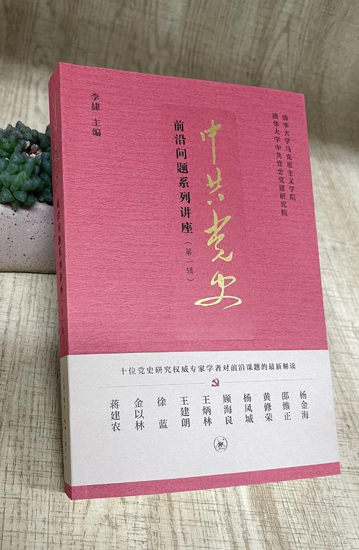 中共党史前沿问题系列讲座（第一辑） 商品图3