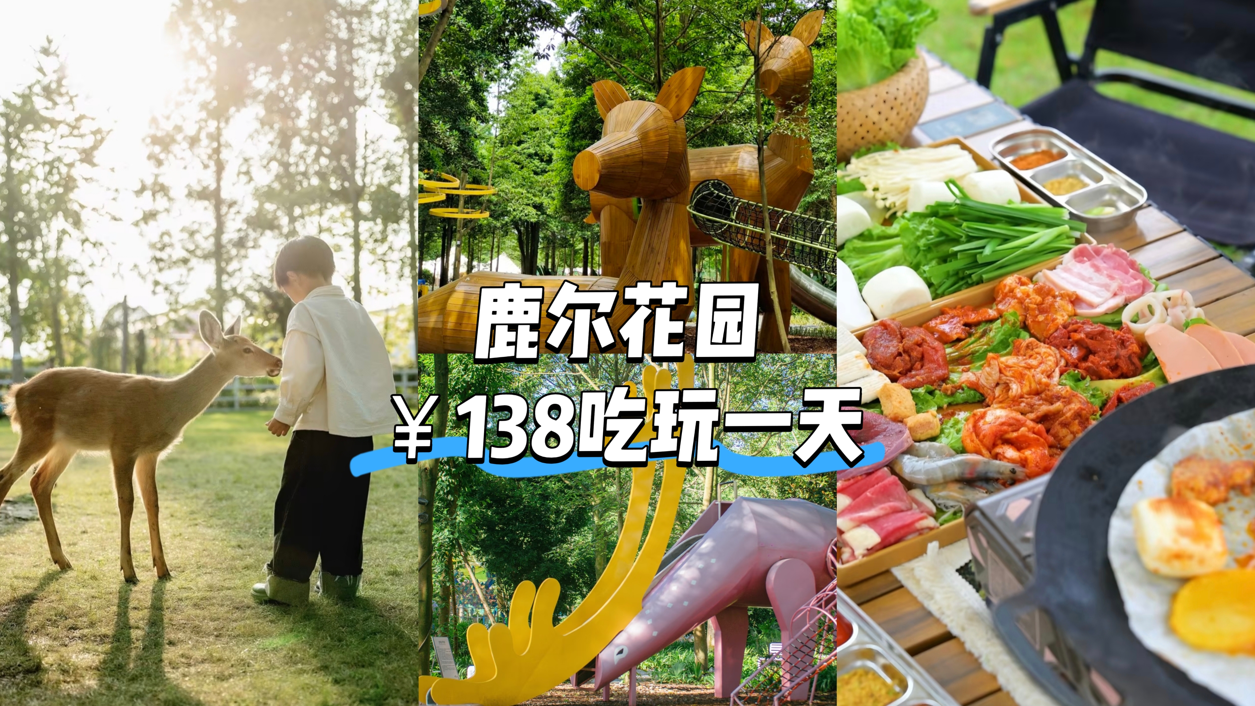 温江【鹿尔花园】138元/人门票+自助烤肉，遛娃宝地吃玩一天！另有59.9元日场门票即买即用！逐鹿场-萌宠互动乐园，冒险森林，浪漫沙滩，来秘境森林里面遛娃