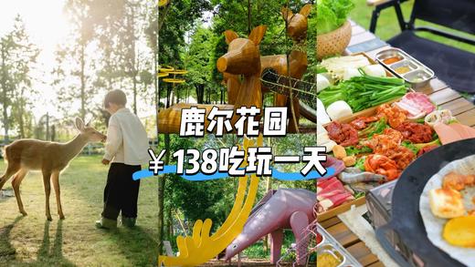 温江【鹿尔花园】138元/人门票+自助烤肉，遛娃宝地吃玩一天！另有59.9元日场门票即买即用！逐鹿场-萌宠互动乐园，冒险森林，浪漫沙滩，来秘境森林里面遛娃 商品图0