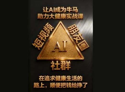 让AI成为牛马 助力大健康实战课 商品图0