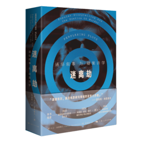 迷离劫：通俗叙事与疑案诗学