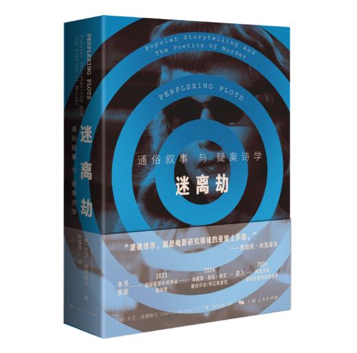 迷离劫：通俗叙事与疑案诗学 商品图0