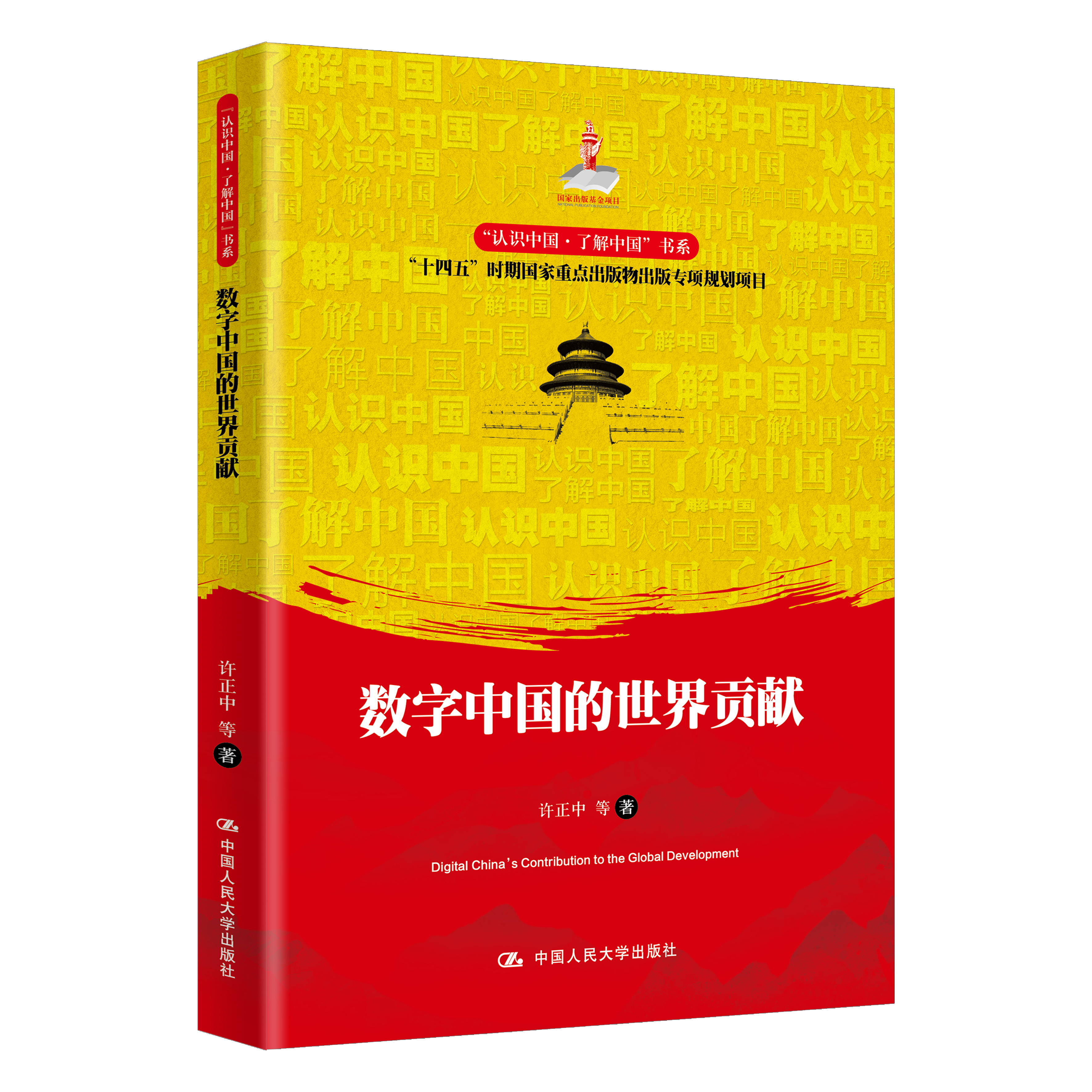 数字中国的世界贡献（“认识中国·了解中国”书系；国家出版基金项目；“十四五”时期国家重点出版物出版专项规划项目）