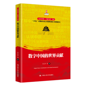 数字中国的世界贡献（“认识中国·了解中国”书系；国家出版基金项目；“十四五”时期国家重点出版物出版专项规划项目）