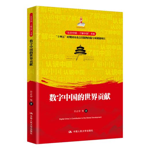数字中国的世界贡献（“认识中国·了解中国”书系；国家出版基金项目；“十四五”时期国家重点出版物出版专项规划项目） 商品图0