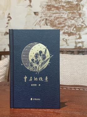 【签名钤印本】著名出版人俞晓群著《书房的晚景》