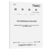 多层互剪搅拌桩应用技术规程（T/TMAC 192—2025） 商品缩略图2