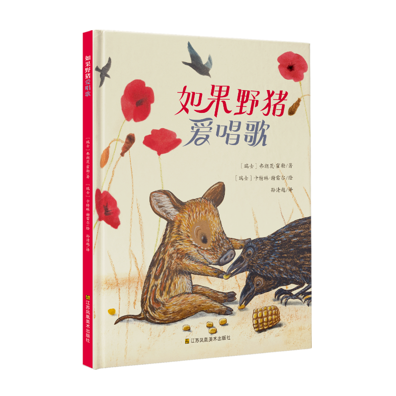 如果野猪爱唱歌