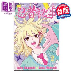 预售 【中商原版】漫画 忍者秘事 第2集 御手洗三大 台版漫画书 东立出版