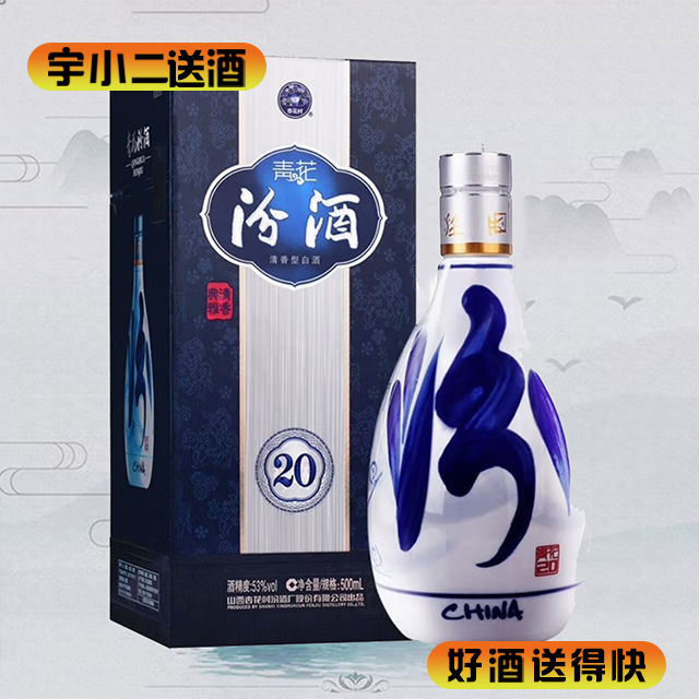 【清香型汾酒】汾酒青花20 
 53度500ml（新老包装随机发货）