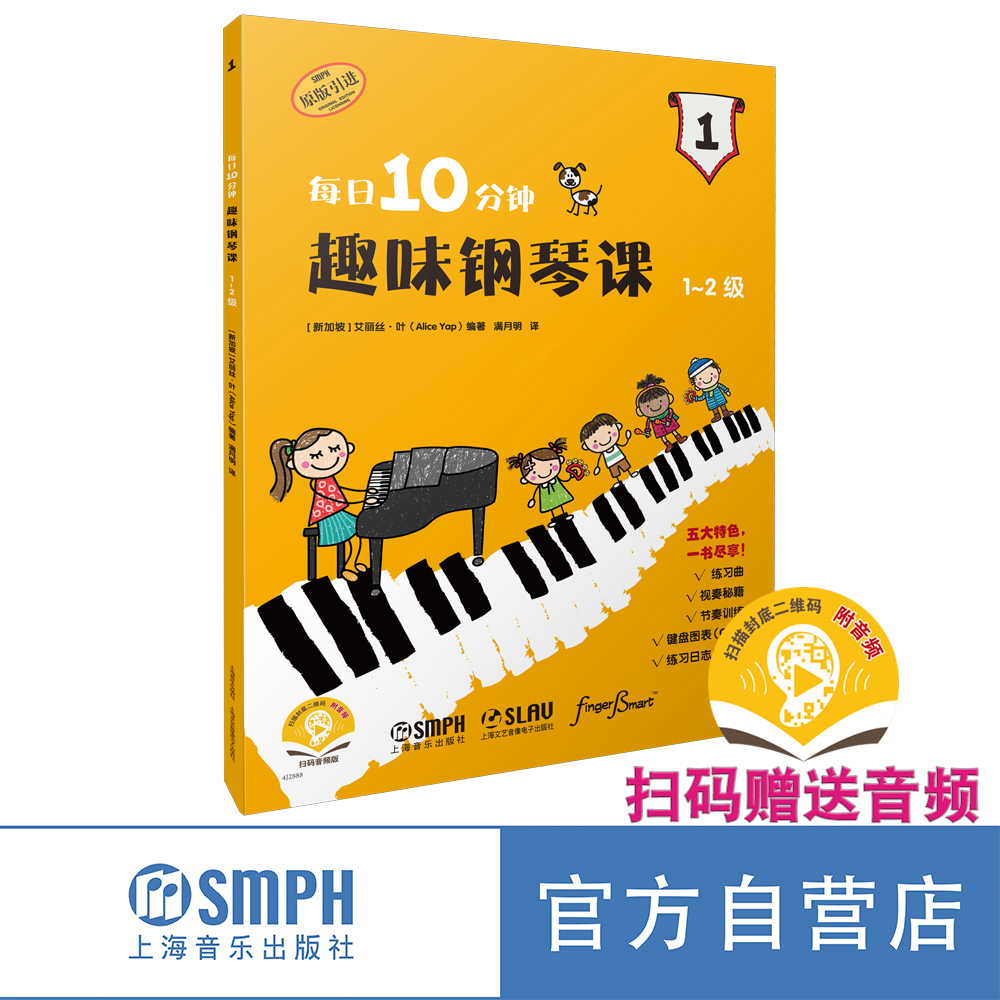 每日10分钟 趣味钢琴教程 扫码赠送音频 艾丽丝·叶编著