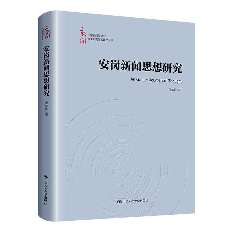 安岗新闻思想研究（中国新闻传播学自主知识体系建设工程）