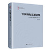 安岗新闻思想研究（中国新闻传播学自主知识体系建设工程） 商品缩略图0
