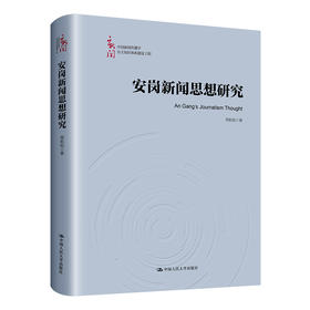 安岗新闻思想研究（中国新闻传播学自主知识体系建设工程）