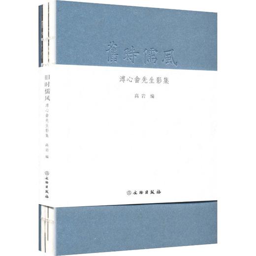 旧时儒风：溥心畬先生影集 商品图0