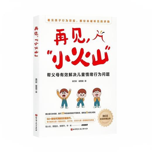 再见，“小火山”：帮父母有效解决儿童情绪行为问题 商品图0