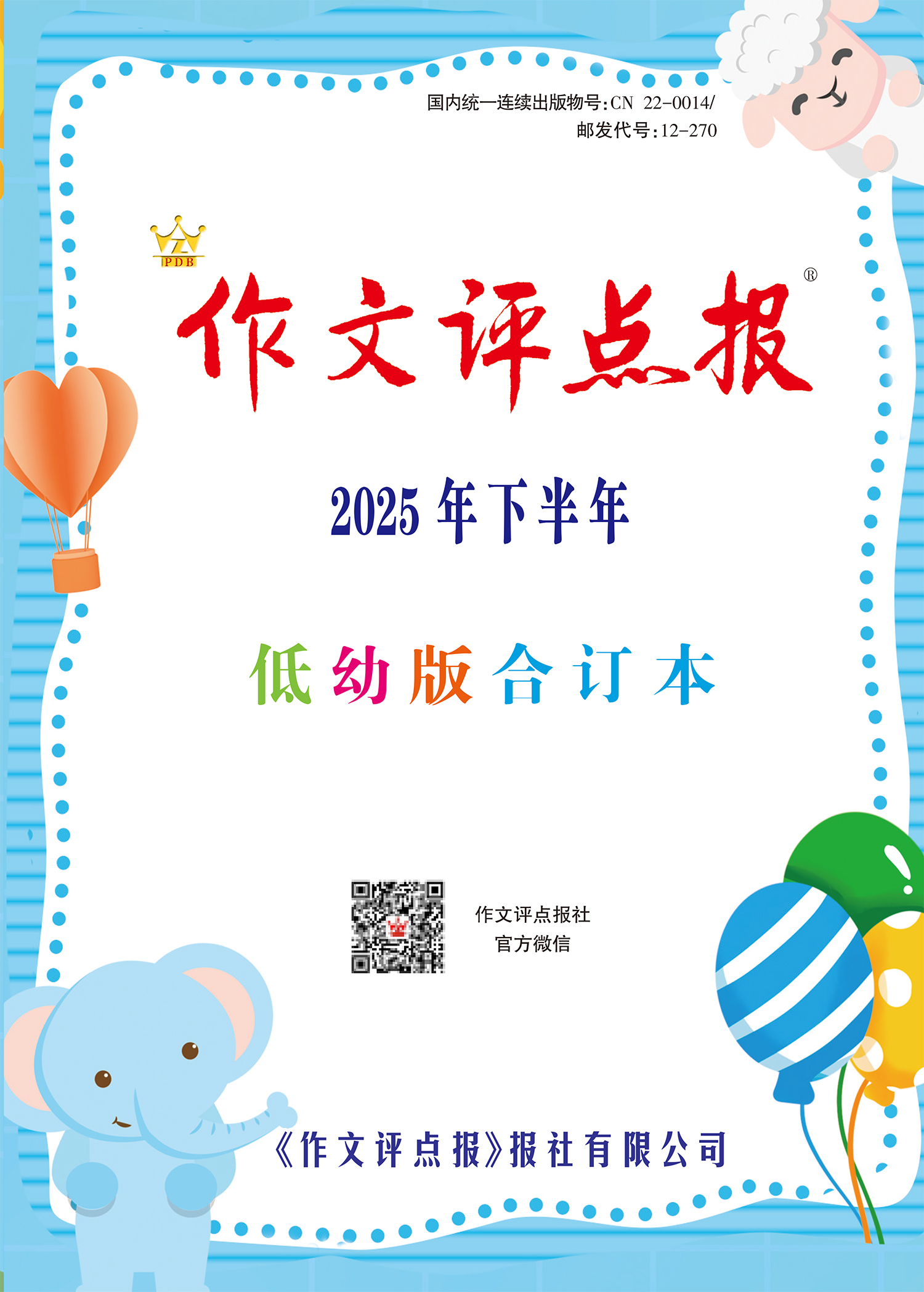《作文评点报》2025年下半年低幼版合订本