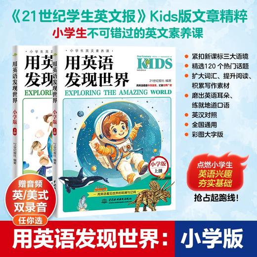 用英语发现世界:小学版 赠送英语单词本一个 精选120 个热门话题 扩大词汇、提升阅读 积累写作素材 磨出英语耳朵 商品图2