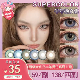 【活动】Supercolor半年抛③ 新品 北美假日/极光之境/粒子风暴/魔法契约/末日曙光/三色冰灰/森系精灵/未来使命/未知冰蓝/野生代码/银河落日 COS最终幻想克劳德 轻混血虹膜 显色日常美瞳