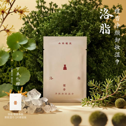 山林曦照 洛脂檀香净颜卸妆湿巾 一次性便携独立包装眼唇脸清洁 商品图0