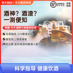 【微醺-酒精基因检测】2ml唾液让你知道你是酒渣还是酒仙 微醺基因检测
