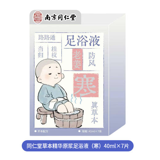 同仁堂草本精华原浆足浴液（寒）40ml×7片（250858） 商品图0