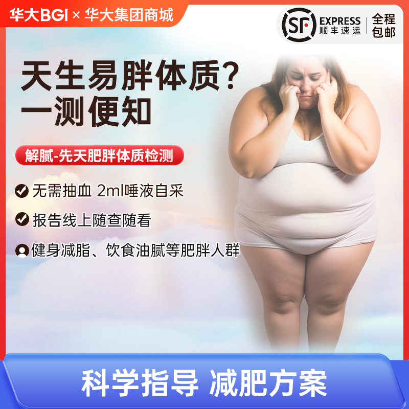 【解腻-小胖基因检测】2ml唾液检测你是不是天生的胖子，告别肥胖，科学减肥！