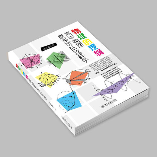 物理的逻辑：高中物理原来可以这样学 曾仁沁 著 北京大学出版社 商品图4