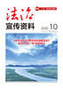 法治宣传资料（2025年第10期） 中华人民共和国司法部主管 法治宣传资料编辑部  法律出版社 商品缩略图1