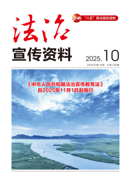 法治宣传资料（2025年第10期） 中华人民共和国司法部主管 法治宣传资料编辑部  法律出版社 商品图1