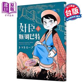 预售 【中商原版】漫画 奸臣斯姆巴特 第1集 トマトスープ 台版漫画书 台湾东贩