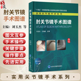 肘关节镜手术图谱 实用关节镜手术系列 十四五时期国家重点出版物出版专项规划项目 刘玉杰 王明新 主编 骨科学北京大学医学出版社