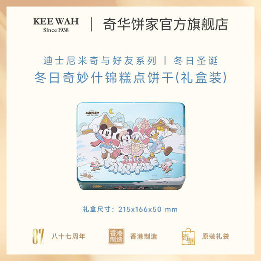 【奇华迪士尼冬日奇妙什锦糕点饼干礼盒】巧克力酥/蛋卷/凤梨酥/奶油曲奇饼干零食生日节日伴手礼 商品图2