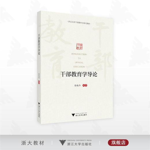干部教育学导论/浙江大学干部教育学系列教材/陈晓伟 著/浙江大学出版社 商品图0