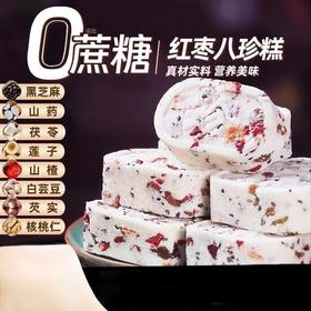 【0蔗糖❗️真材实料】红枣山药八珍糕无蔗糖茯苓年货祛糕点健湿早餐脾胃。ja