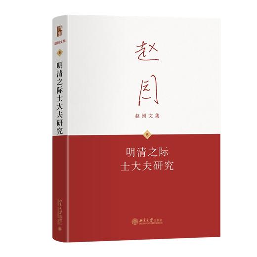 明清之际士大夫研究 赵园 著 北京大学出版社 商品图0