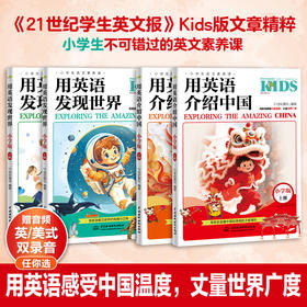 用英语发现世界:小学版 赠送英语单词本一个 精选120 个热门话题 扩大词汇、提升阅读 积累写作素材 磨出英语耳朵