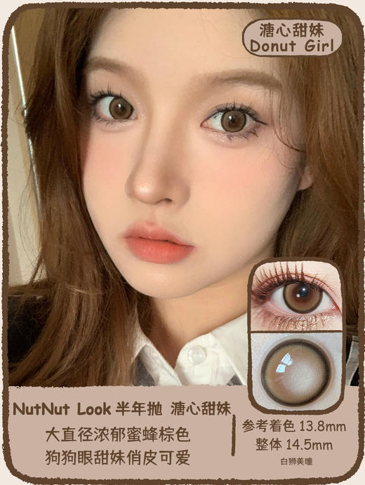 坚果力半年抛 · 溏心甜妹 14.5mm大直径美瞳隐形眼镜    半年抛2片 商品图0