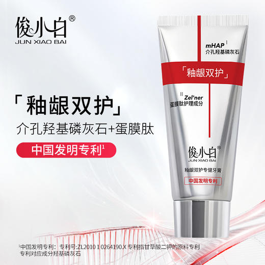 【釉龈双护 介孔羟基磷灰石+蛋膜肽】俊小白釉龈双护专健牙膏  牙敏感度降低 减缓牙本质敏感fh 商品图1