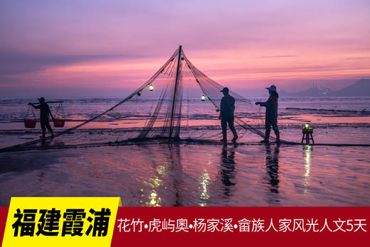 11月19日【福建霞浦】花竹•虎屿奧•杨家溪•畲族人家风光人文5天摄影 商品图0