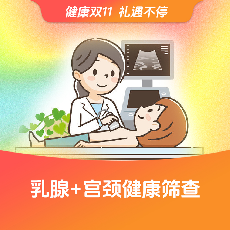 乳腺+宫颈健康筛查