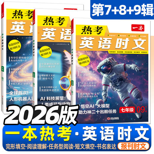 2026版一本热考英语时文阅读第9辑下辑热点实事新闻文章阅读理解 商品图0